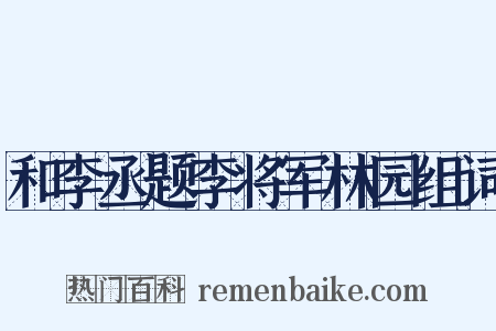 和李丞题李将军林园组词是什么意思的图片